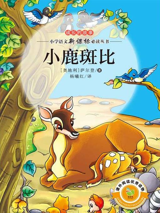 Cover image for 小鹿斑比